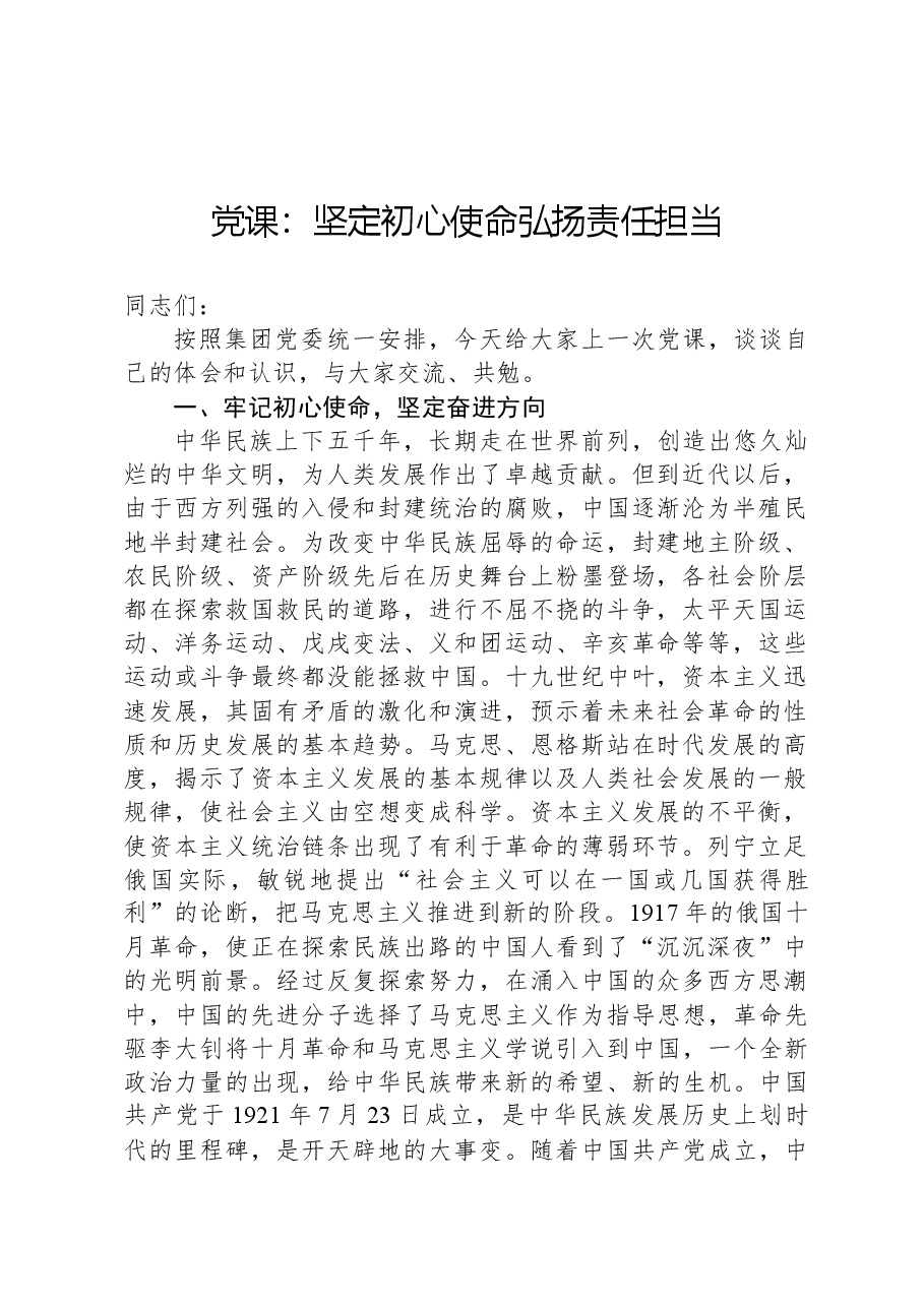 党课:坚定初心使命弘扬责任担当.docx,第1页预览