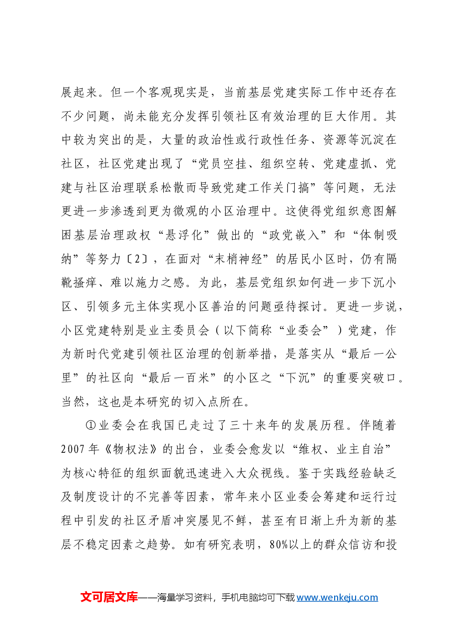 【党课讲稿】红色业委会创新实践、困境及进路.docx,第3页预览