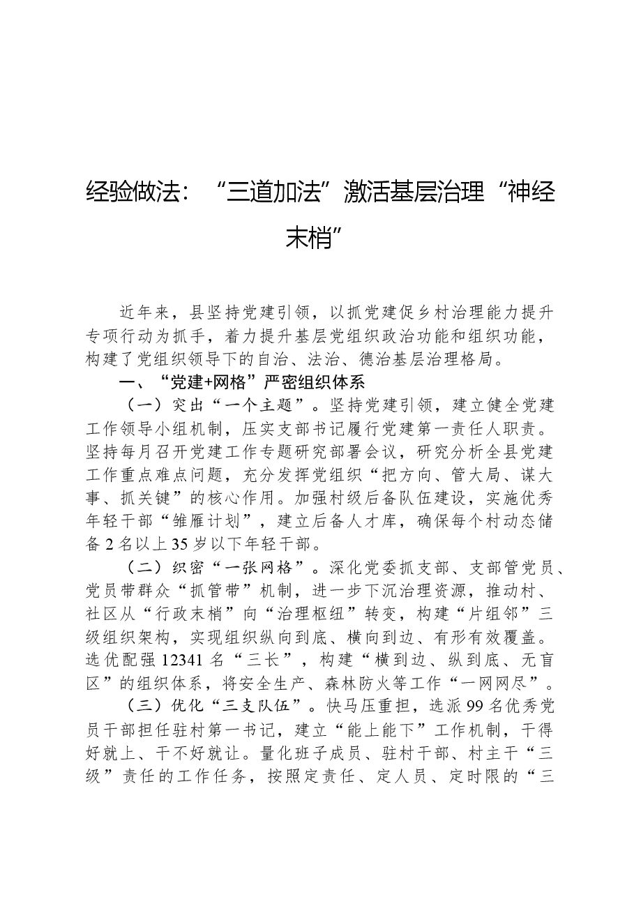 经验做法:“三道加法”激活基层治理“神经末梢”.docx,第1页预览