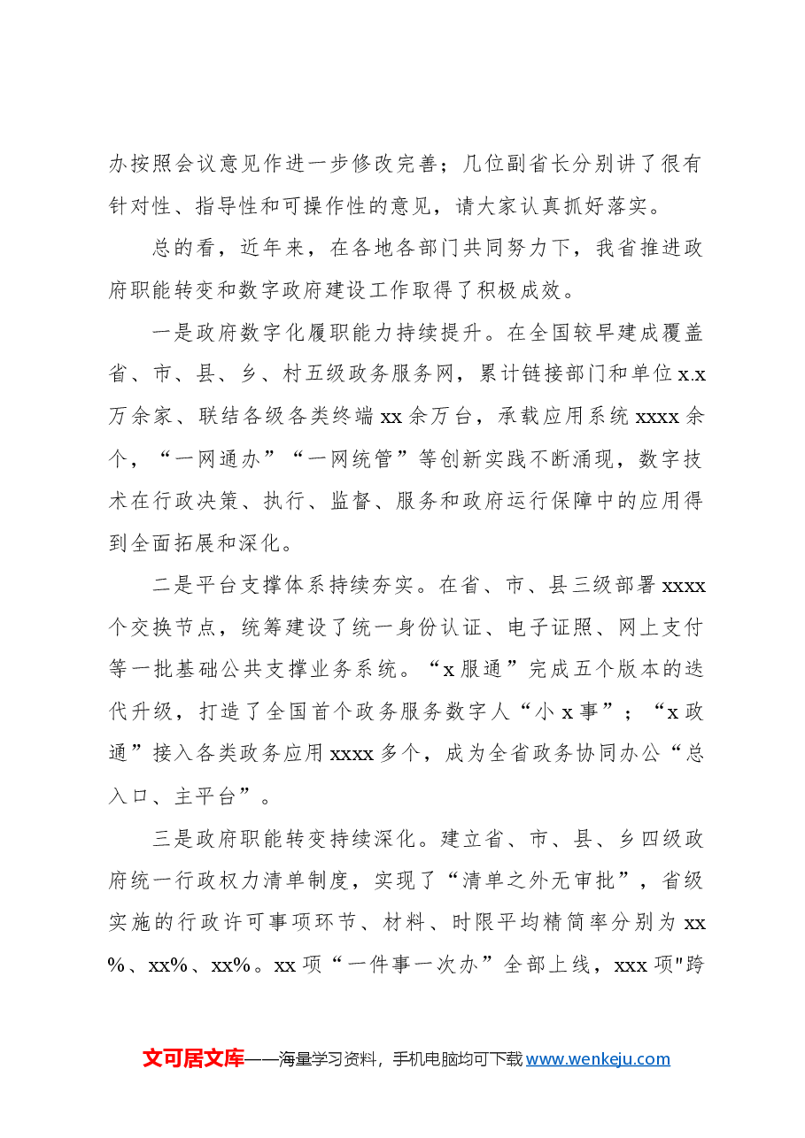 在推进政府职能转变和数字政府建设领导小组第一次会议上的讲话.docx,第2页预览