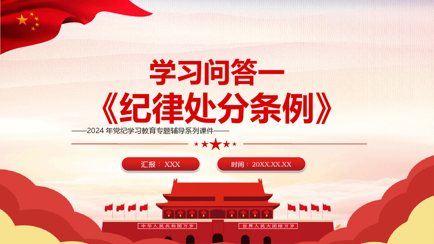 党纪党课:《纪律处分条例》学习问答一(16个问题解读).pptx,第1页预览