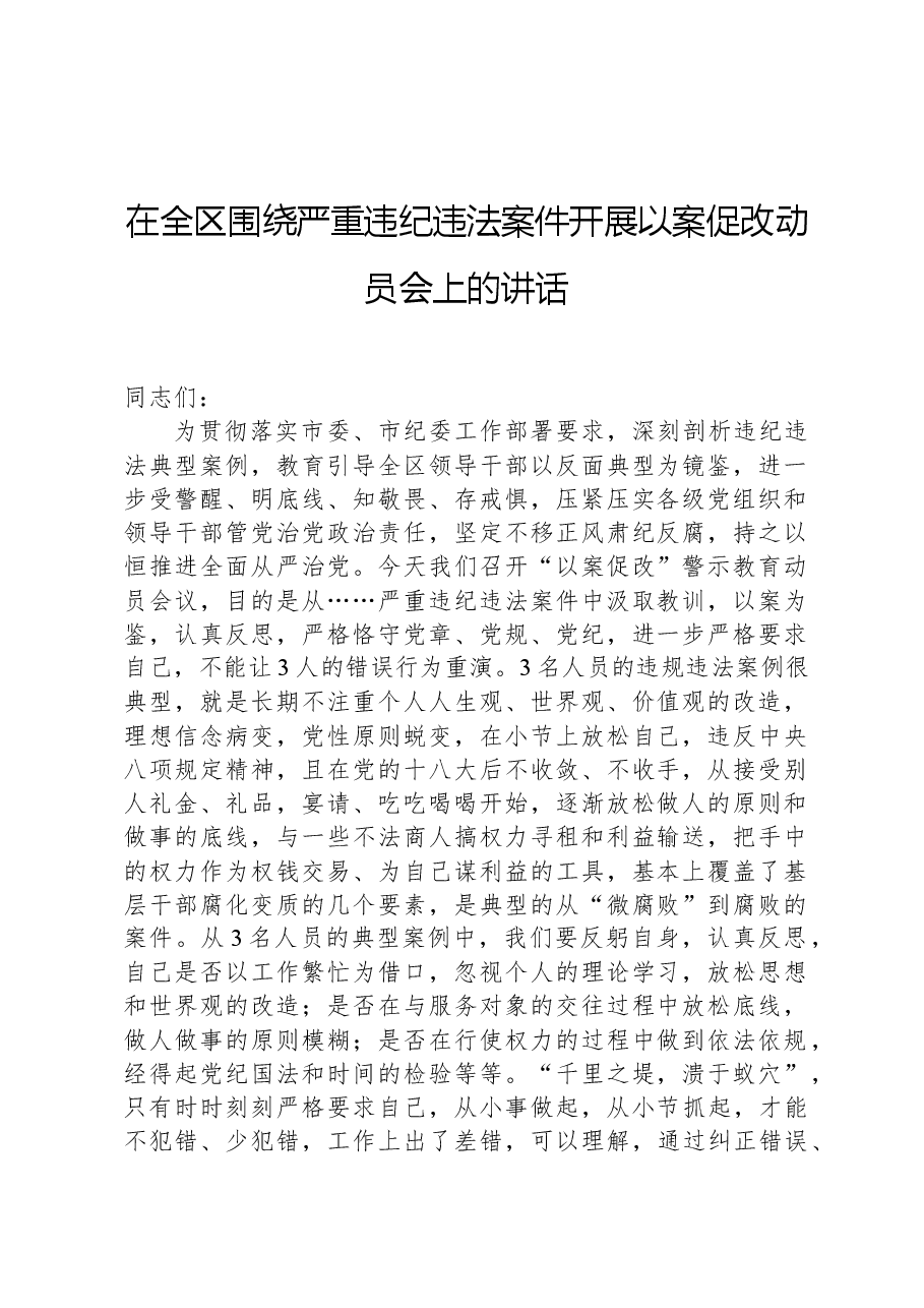在全区围绕严重违纪违法案件开展以案促改动员会上的讲话.docx,第1页预览