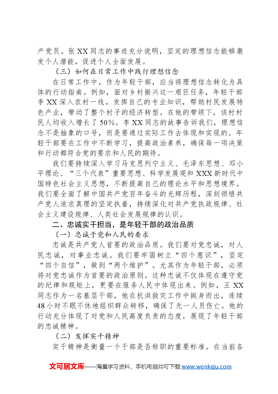 党课讲稿:坚守初心,担当使命——年轻干部的理想信念与实干精神.docx,第2页预览