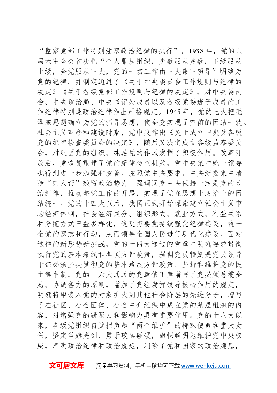 专题党课讲稿:党的纪律建设百年历史经验及其启示.docx,第2页预览
