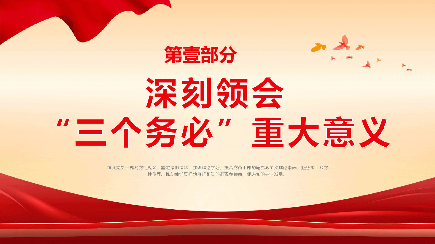 践行三个务必党课课件PPT.ppt,第4页预览
