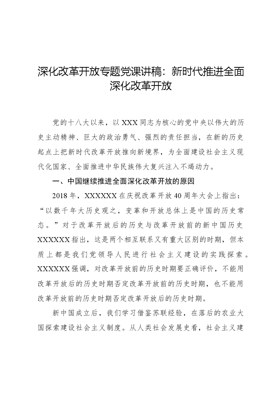 深化改革开放专题党课讲稿:新时代推进全面深化改革开放.docx,第1页预览