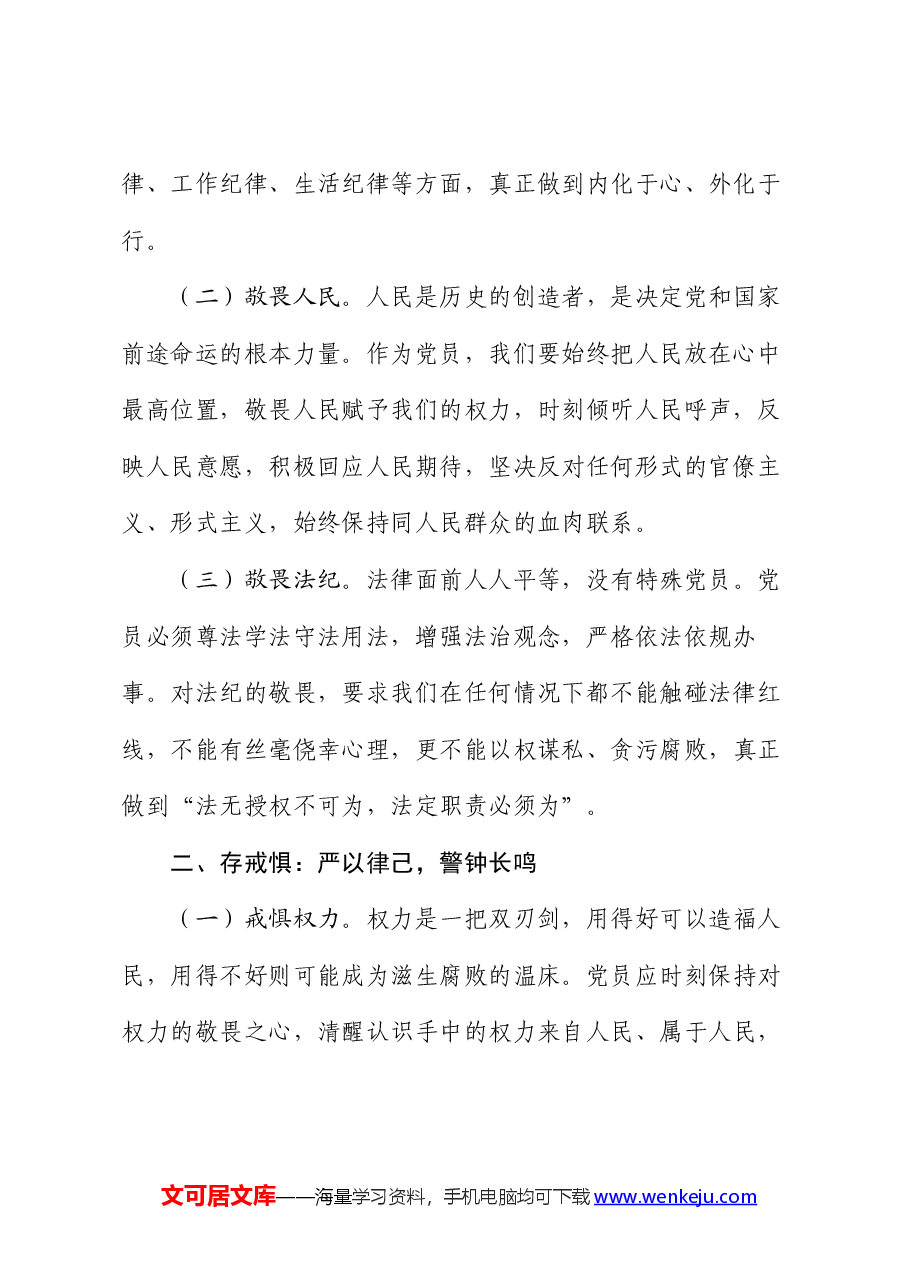 主题党课:知敬畏、存戒惧、守底线.docx,第2页预览