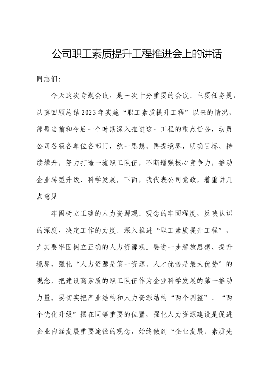 公司职工素质提升工程推进会上的讲话.docx,第1页预览