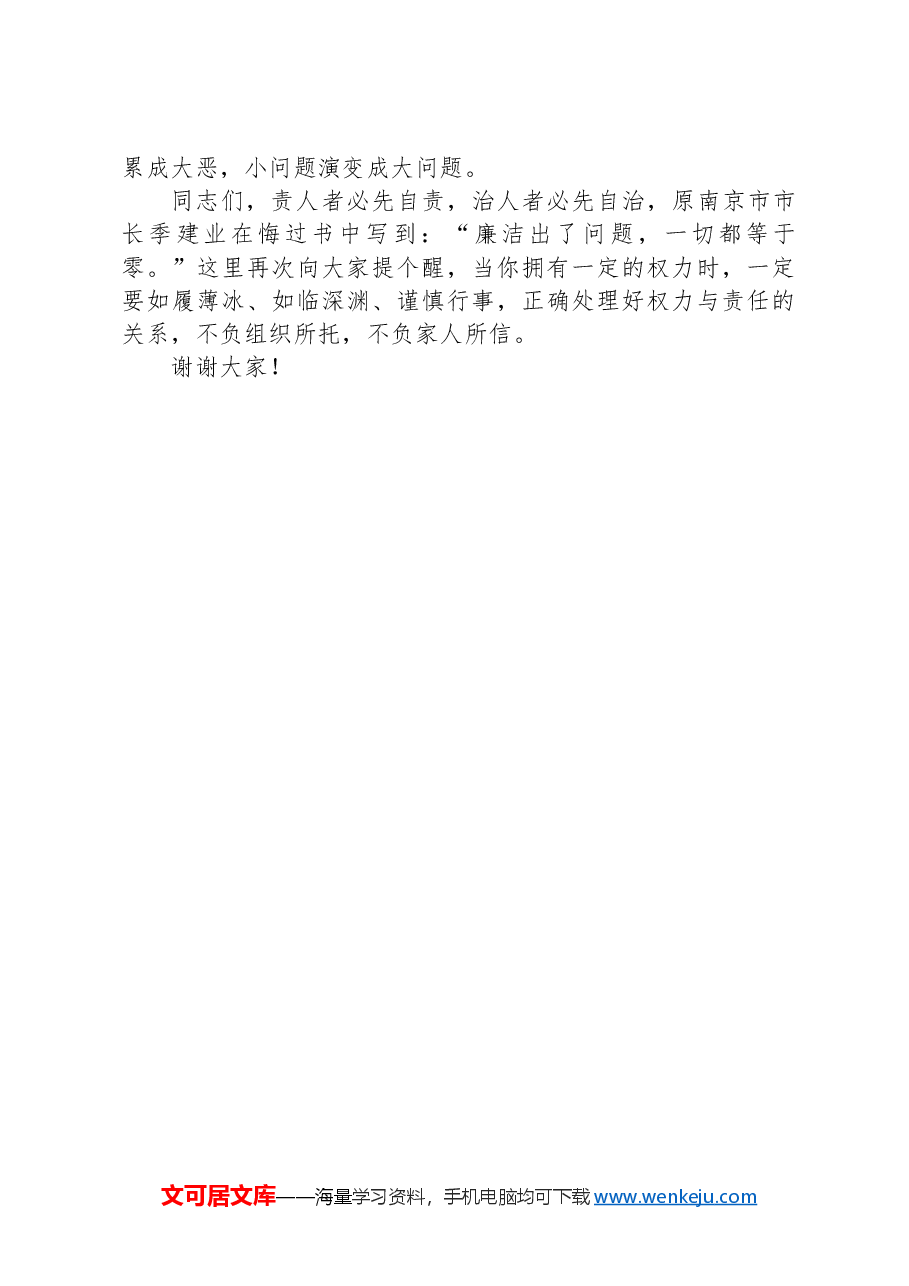 纪委书记在新任干部集体廉政谈话会议上的讲话.docx,第4页预览
