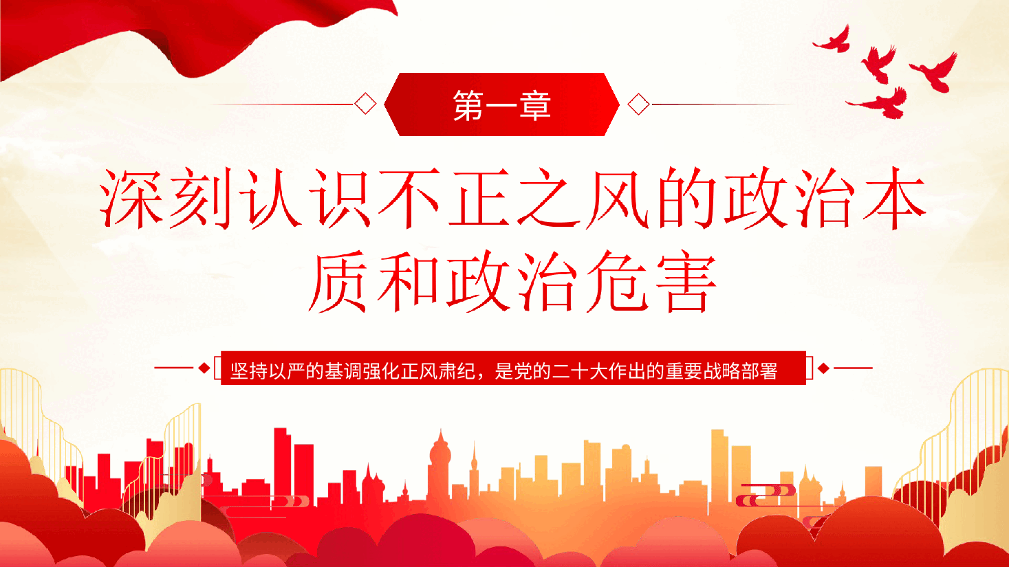 坚持党性党风党纪一起抓强化正风肃纪PPT专题党课.ppt,第4页预览