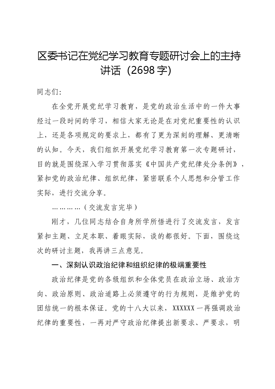 区委书记在党纪学习教育专题研讨会上的主持讲话.docx,第1页预览
