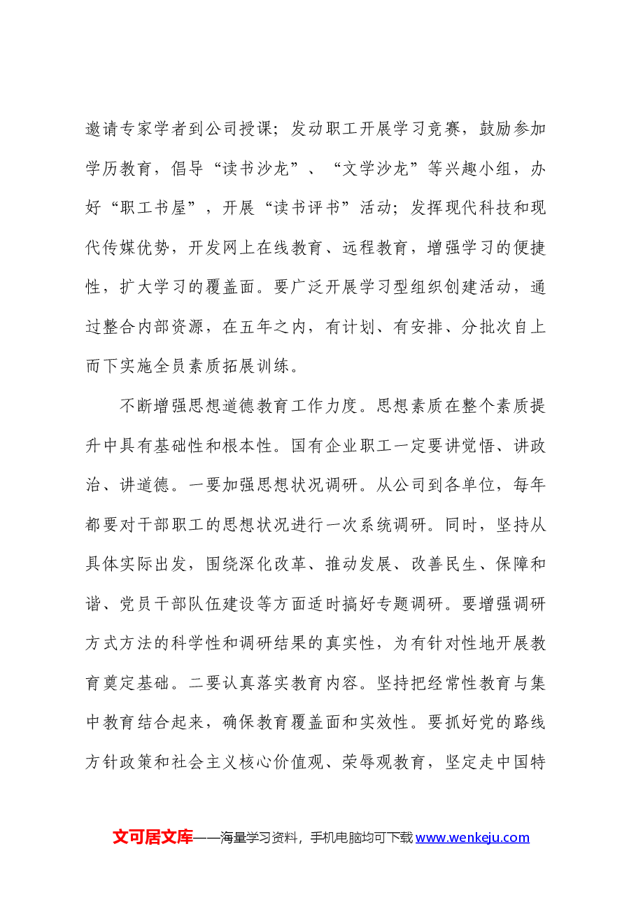 公司职工素质提升工程推进会上的讲话.docx,第4页预览