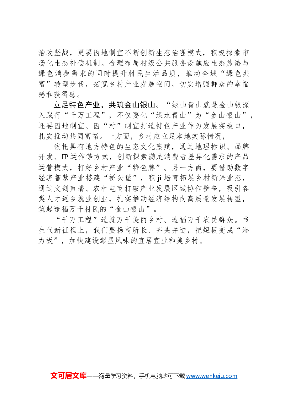关于“千万工程”部署会的讲话稿.docx,第2页预览