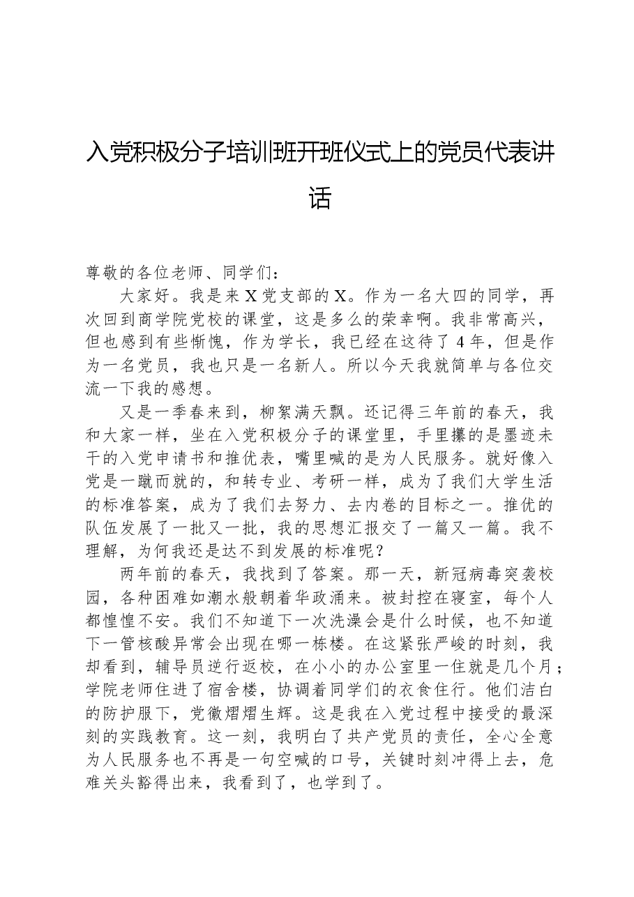 入党积极分子培训班开班仪式上的党员代表讲话.docx,第1页预览