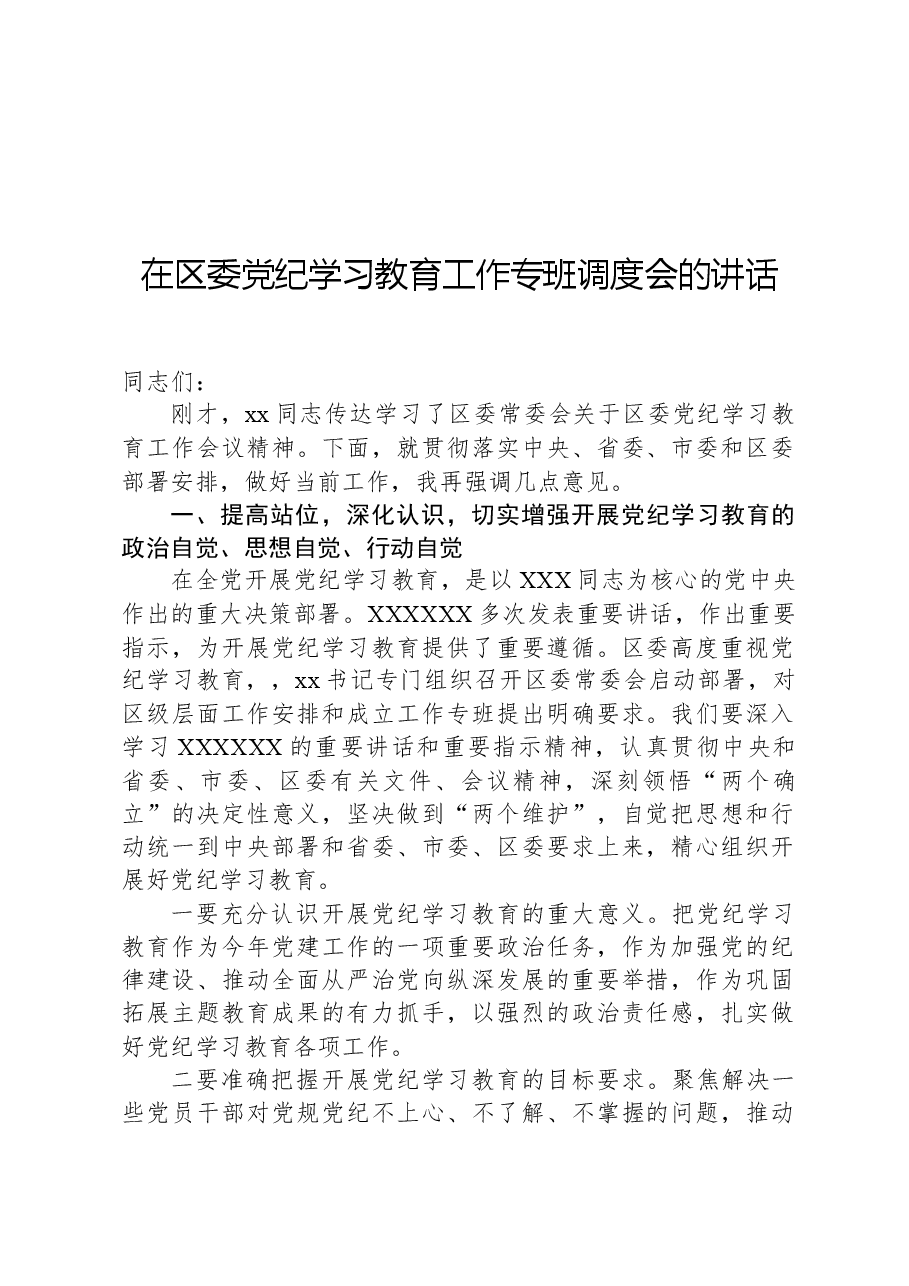 在区委党纪学习教育工作专班调度会的讲话.docx,第1页预览