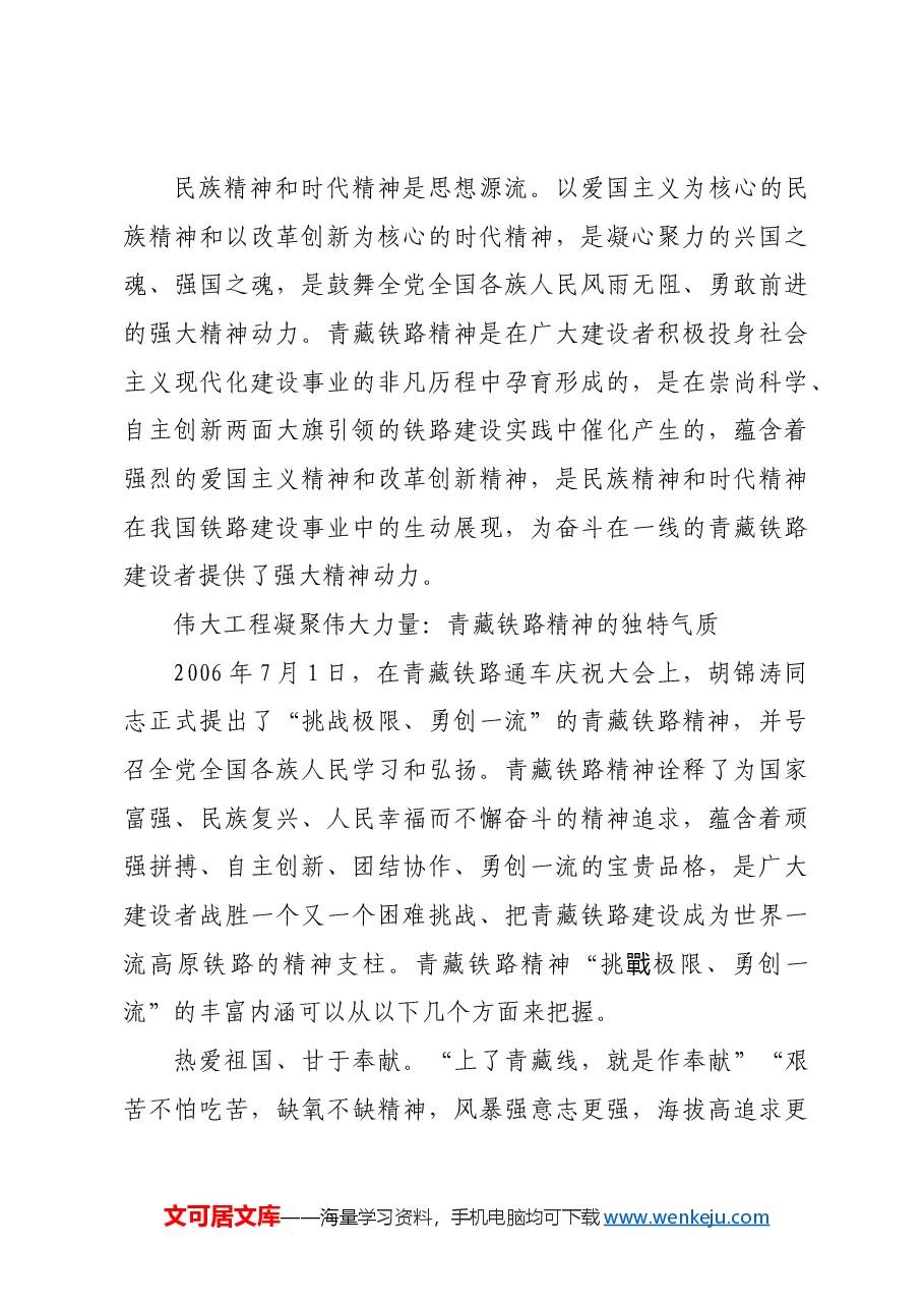 【党课讲稿】青藏铁路精神:世界屋脊上的精神丰碑.docx,第3页预览