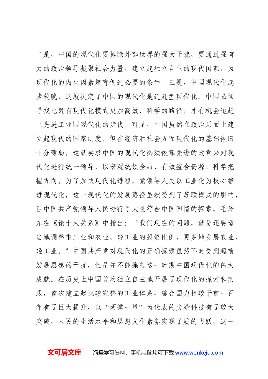 党课:坚持党的领导是中国式现代化的本质要求.docx,第4页预览