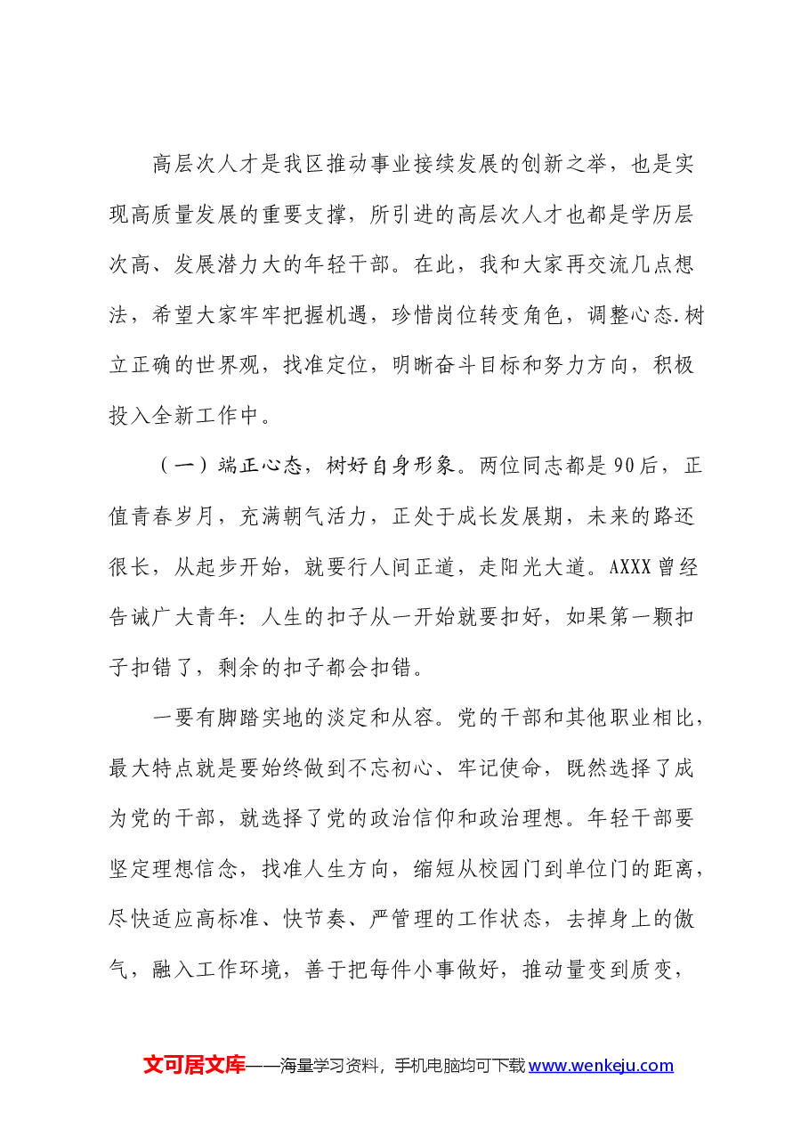 在青年干部座谈会上的领导讲话.docx,第4页预览