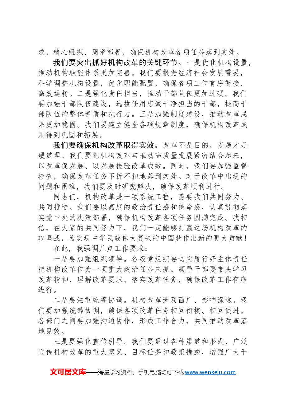 领导在机构改革部署会的讲话.docx，第2页预览