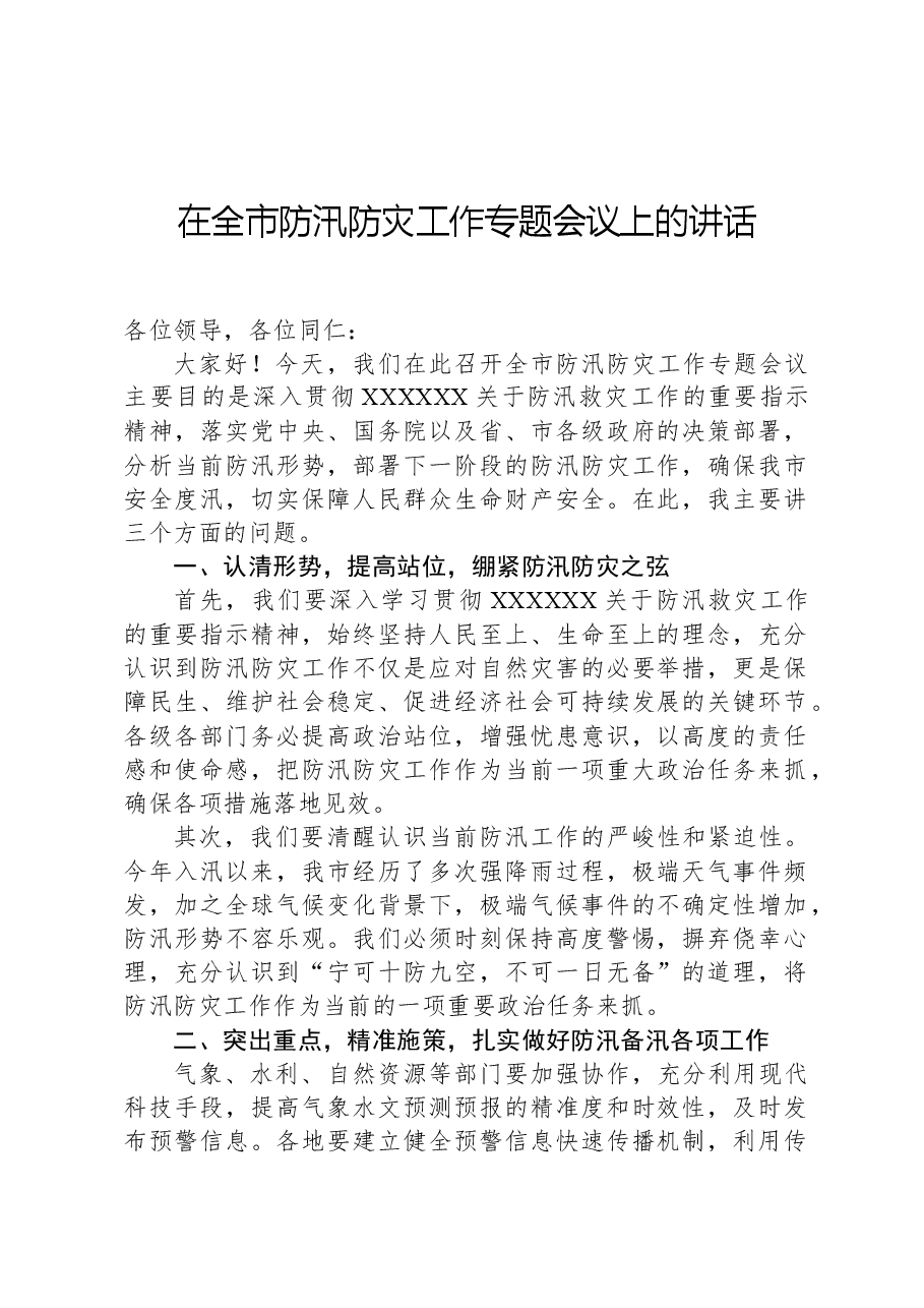 在全市防汛防灾工作专题会议上的讲话.docx,第1页预览