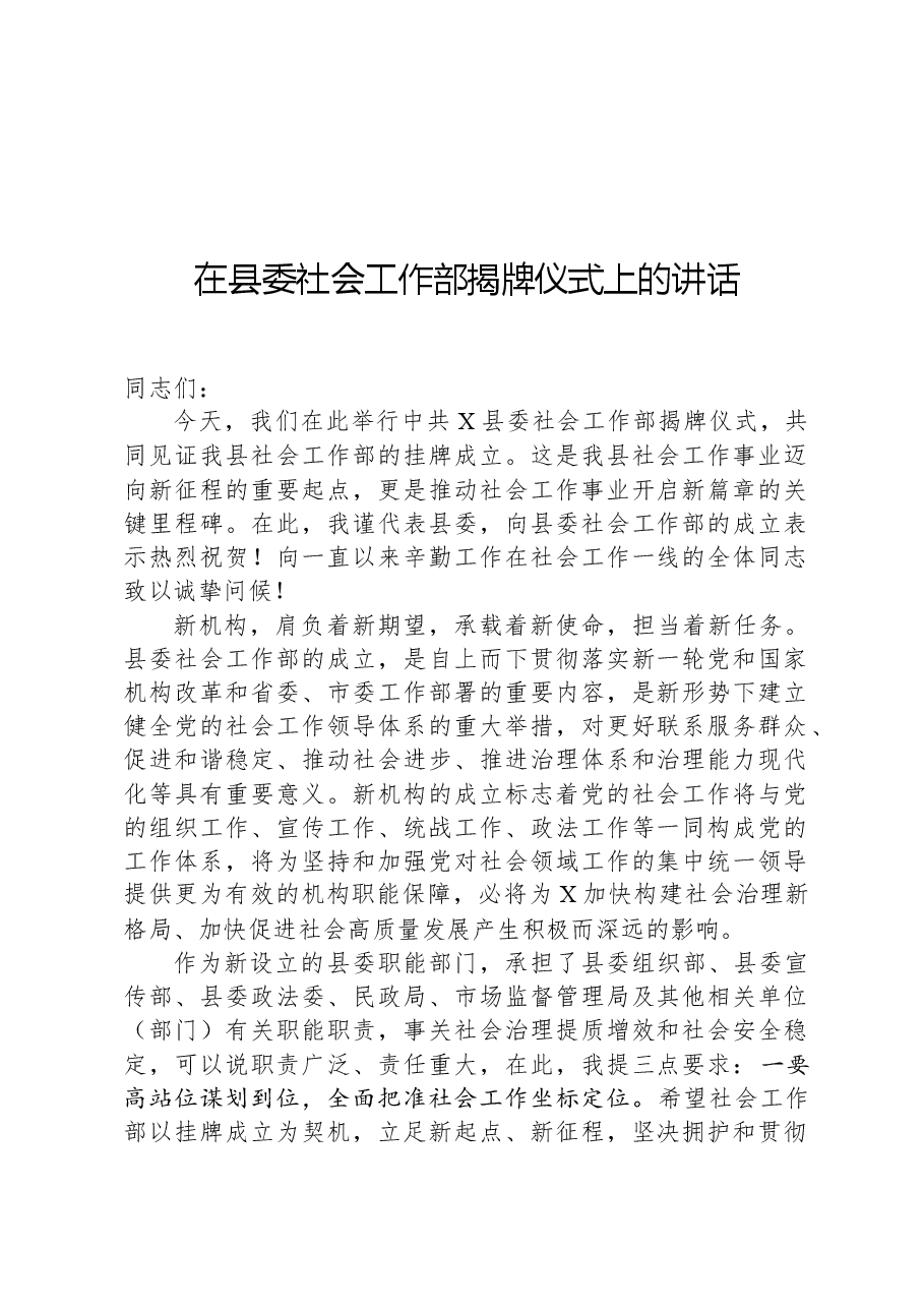 在县委社会工作部揭牌仪式上的讲话.docx,第1页预览