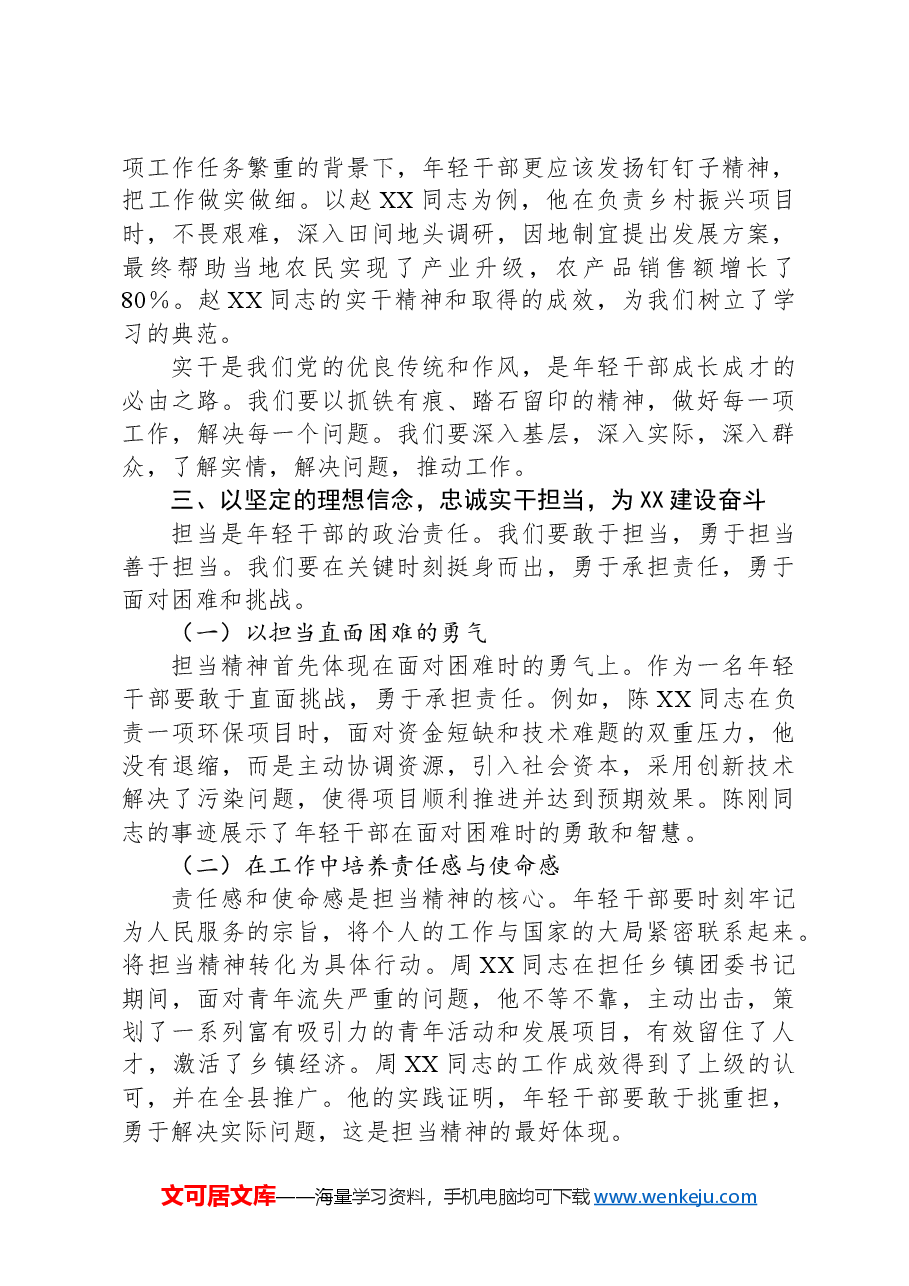 党课讲稿:坚守初心,担当使命——年轻干部的理想信念与实干精神.docx,第3页预览