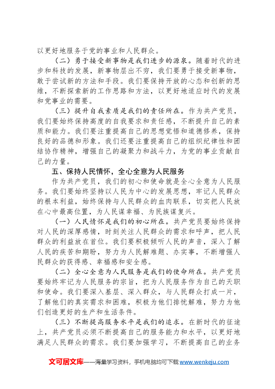 专题党课讲稿:守心守行,做新时代合格共产党员.docx,第4页预览
