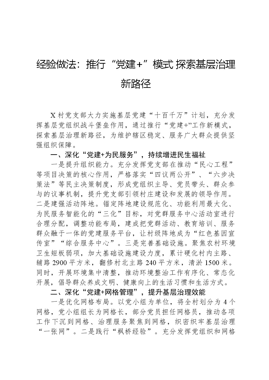 经验做法:推行“党建+”模式,探索基层治理新路径.docx,第1页预览