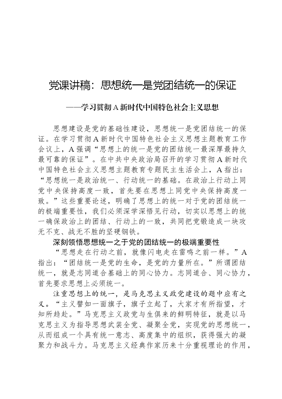 党课讲稿:思想统一是党团结统一的保证.docx,第1页预览