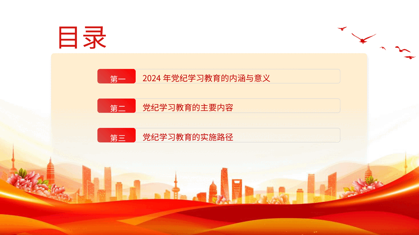 党纪党课ppt+讲稿:党纪学习教育的内涵、内容与路径.pptx,第2页预览