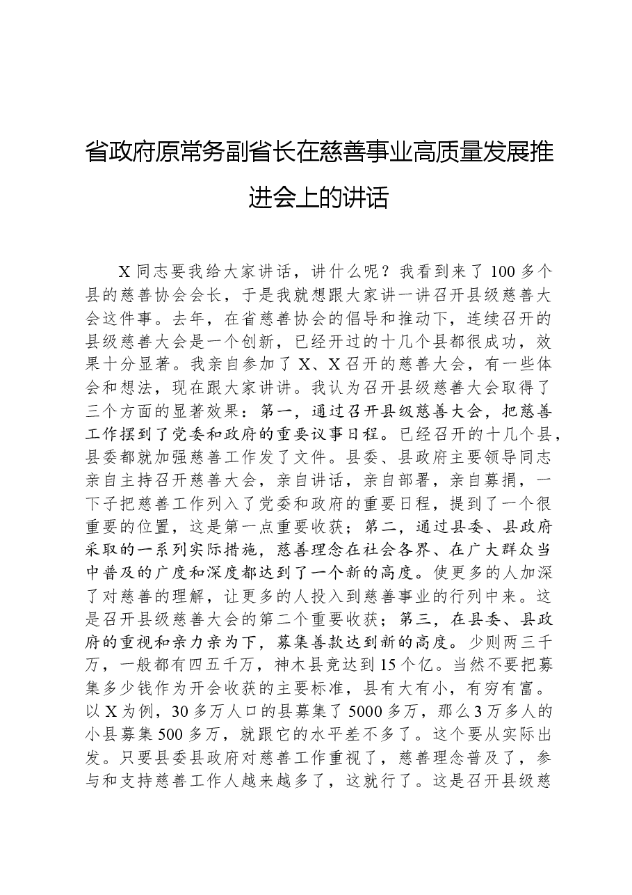 省政府原常务副省长在慈善事业高质量发展推进会上的讲话.docx,第1页预览