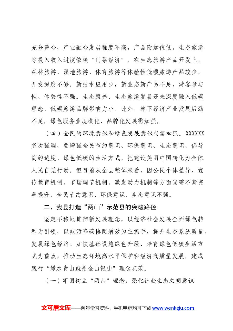 专题党课：学习贯彻习近平生态文明思想，做好“两山”理论转化这篇文章.docx，第3页预览
