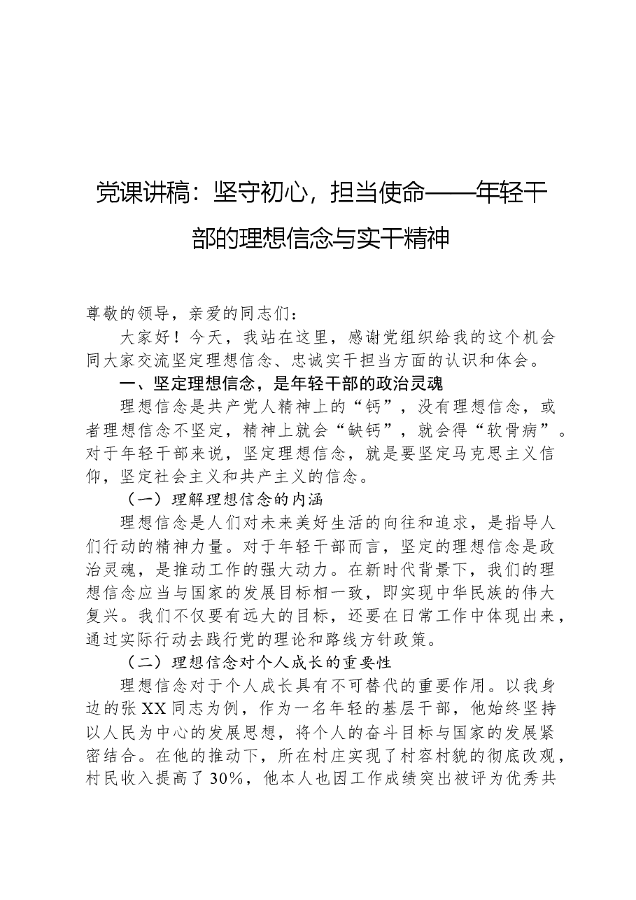 党课讲稿:坚守初心,担当使命——年轻干部的理想信念与实干精神.docx,第1页预览