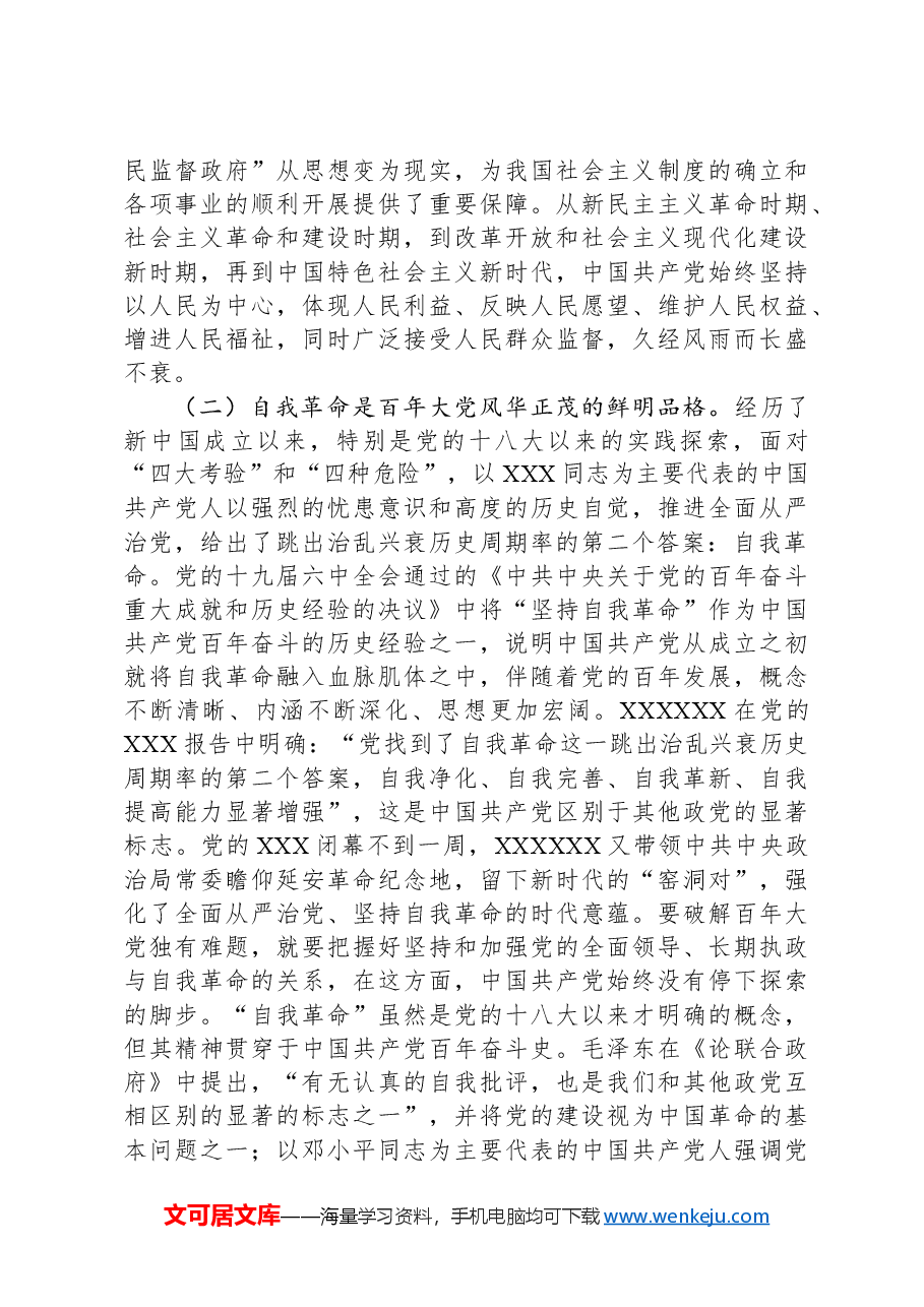 党课:深入把握跳出历史周期率的“两个答案”.docx,第3页预览