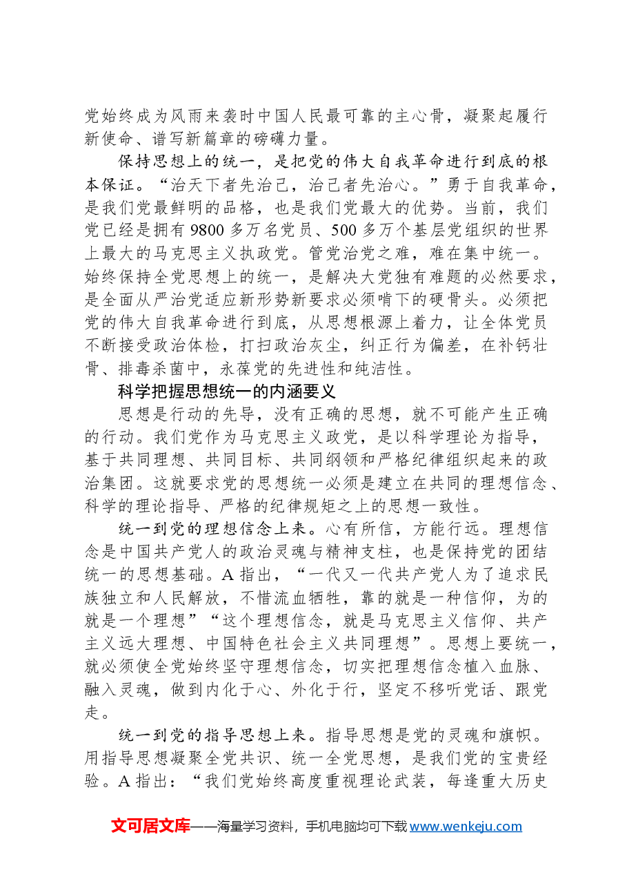 党课讲稿:思想统一是党团结统一的保证.docx,第3页预览