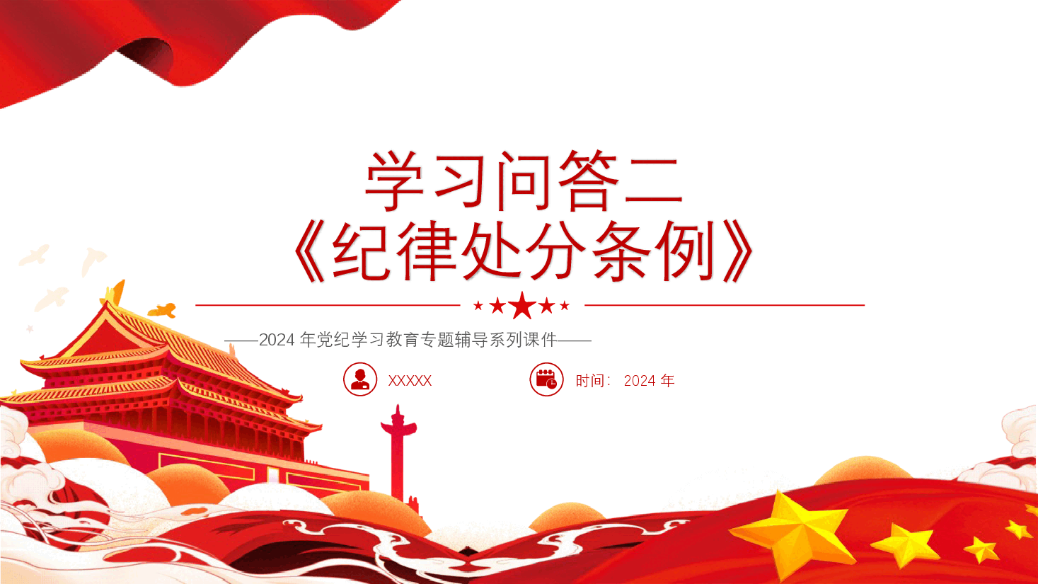 党纪党课:《纪律处分条例》学习问答二(9个问题解读).pptx,第1页预览