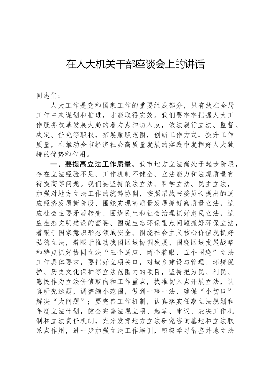 在人大机关干部座谈会上的讲话.docx,第1页预览
