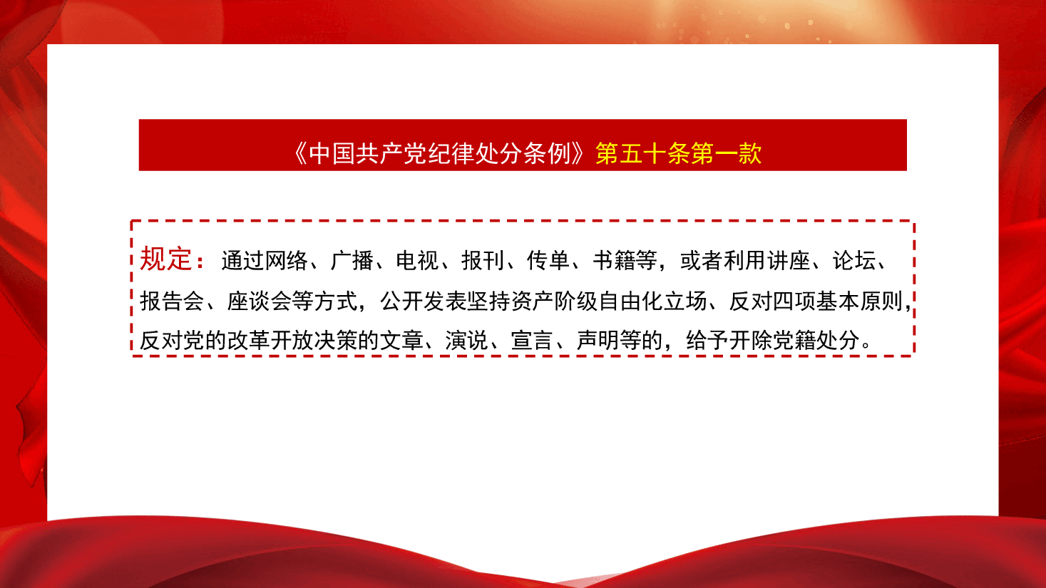 党课讲稿+PPT:解读《中国共产党纪律处分条例》总则及修订的主要内容.ppt,第4页预览