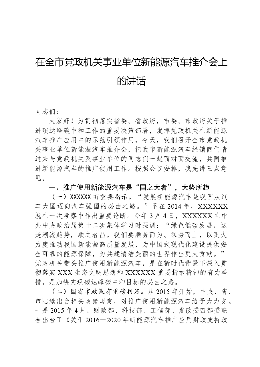 在全市党政机关事业单位新能源汽车推介会上的讲话.docx,第1页预览