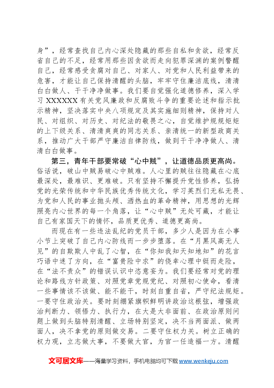 在青年座谈会上的讲话:青年干部要勤掸“思想尘”、多思“贪欲害”、常破“心中贼”.docx,第2页预览
