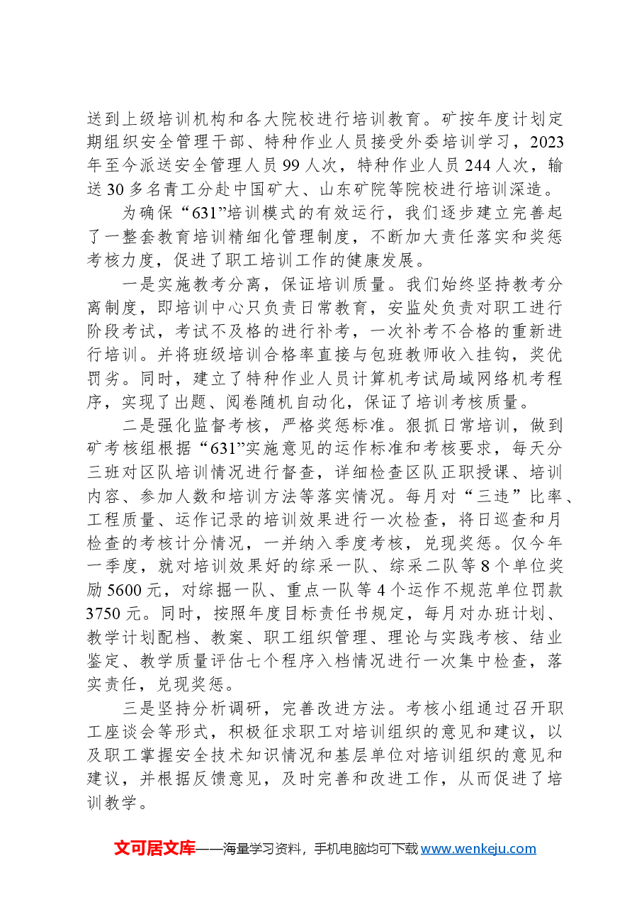 职工安全技术知识和技能培训的经验交流材料.docx,第3页预览