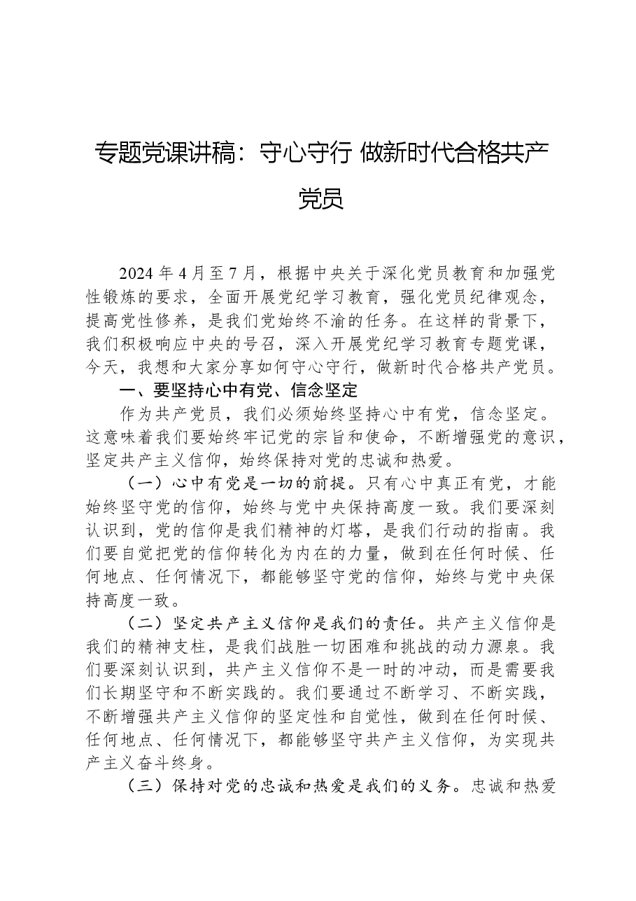 专题党课讲稿:守心守行,做新时代合格共产党员.docx,第1页预览