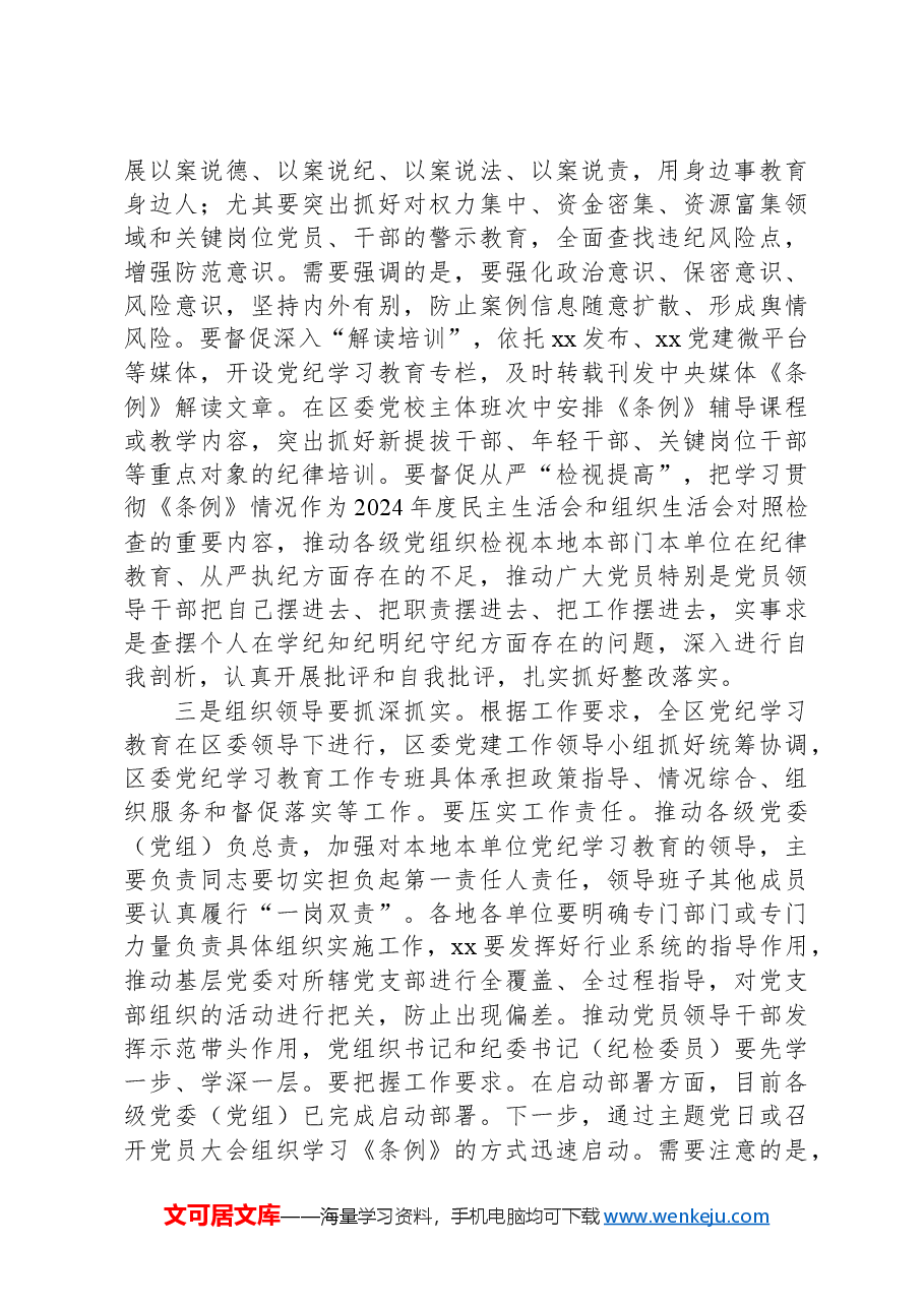 在区委党纪学习教育工作专班调度会的讲话.docx,第3页预览