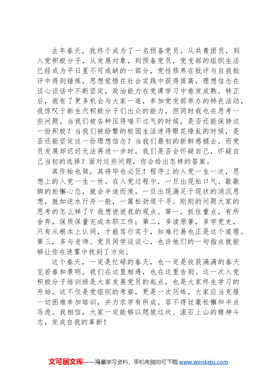 入党积极分子培训班开班仪式上的党员代表讲话.docx,第2页预览