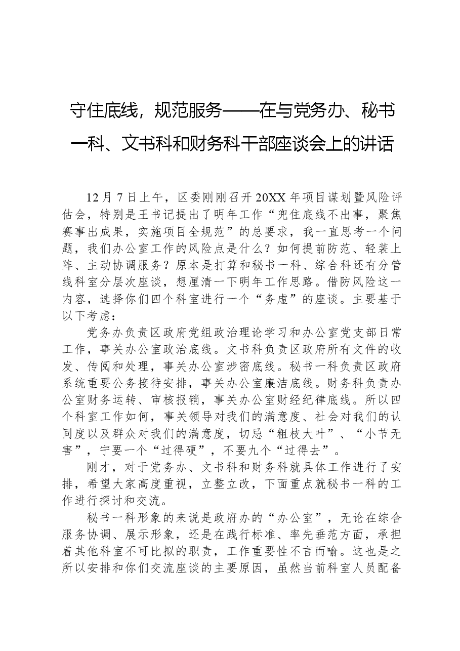 守住底线,规范服务——在与党务办、秘书一科、文书科和财务科干部座谈会上的讲话.docx,第1页预览