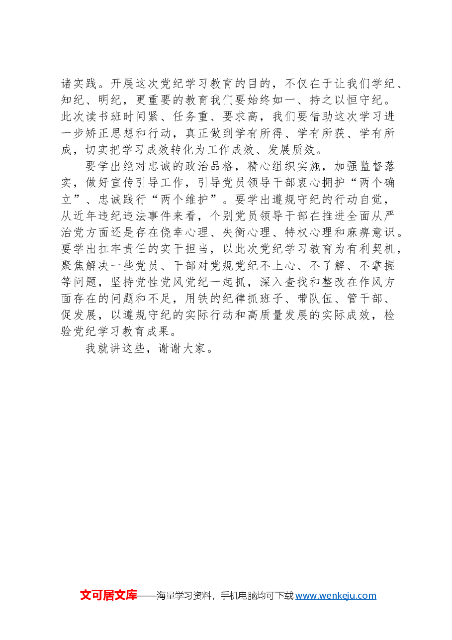 在XXXX党纪学习教育读书班开班式上的讲话提纲.docx,第3页预览