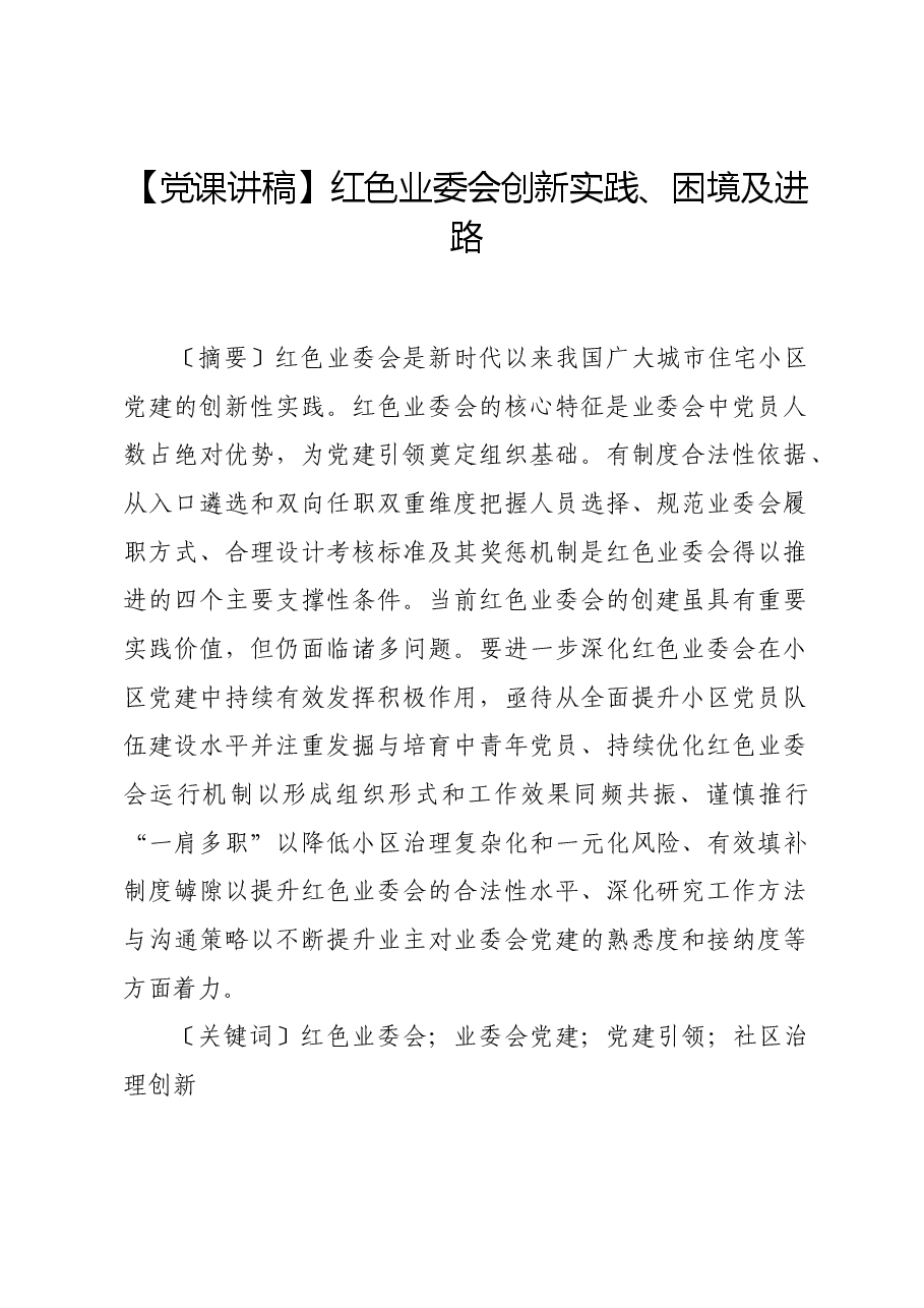 【党课讲稿】红色业委会创新实践、困境及进路.docx,第1页预览