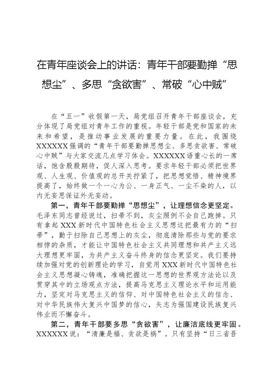 在青年座谈会上的讲话:青年干部要勤掸“思想尘”、多思“贪欲害”、常破“心中贼”.docx,第1页预览