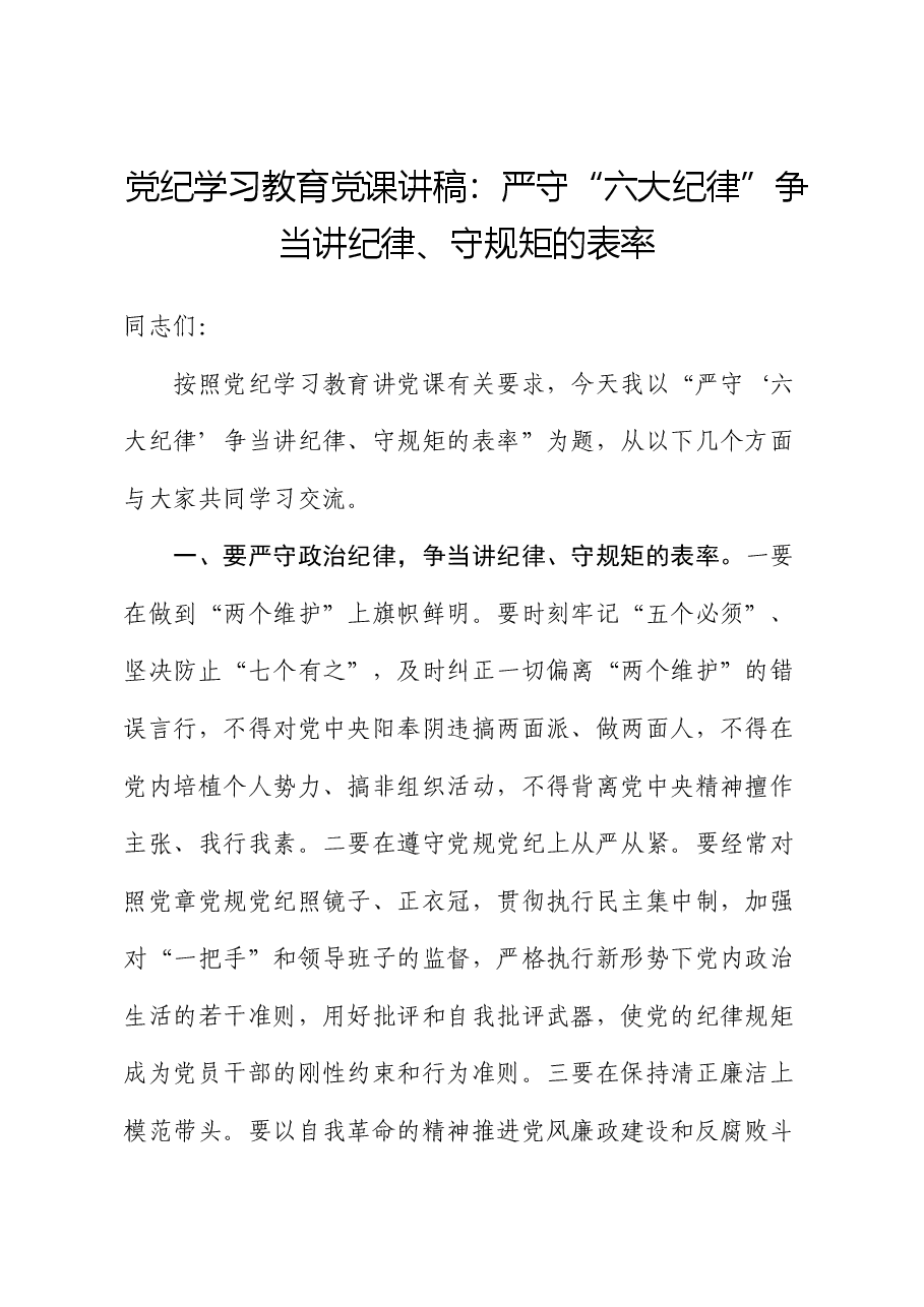 党纪学习教育党课:严守“六大纪律” 争当讲纪律、守规矩的表率(六项纪律).docx,第1页预览