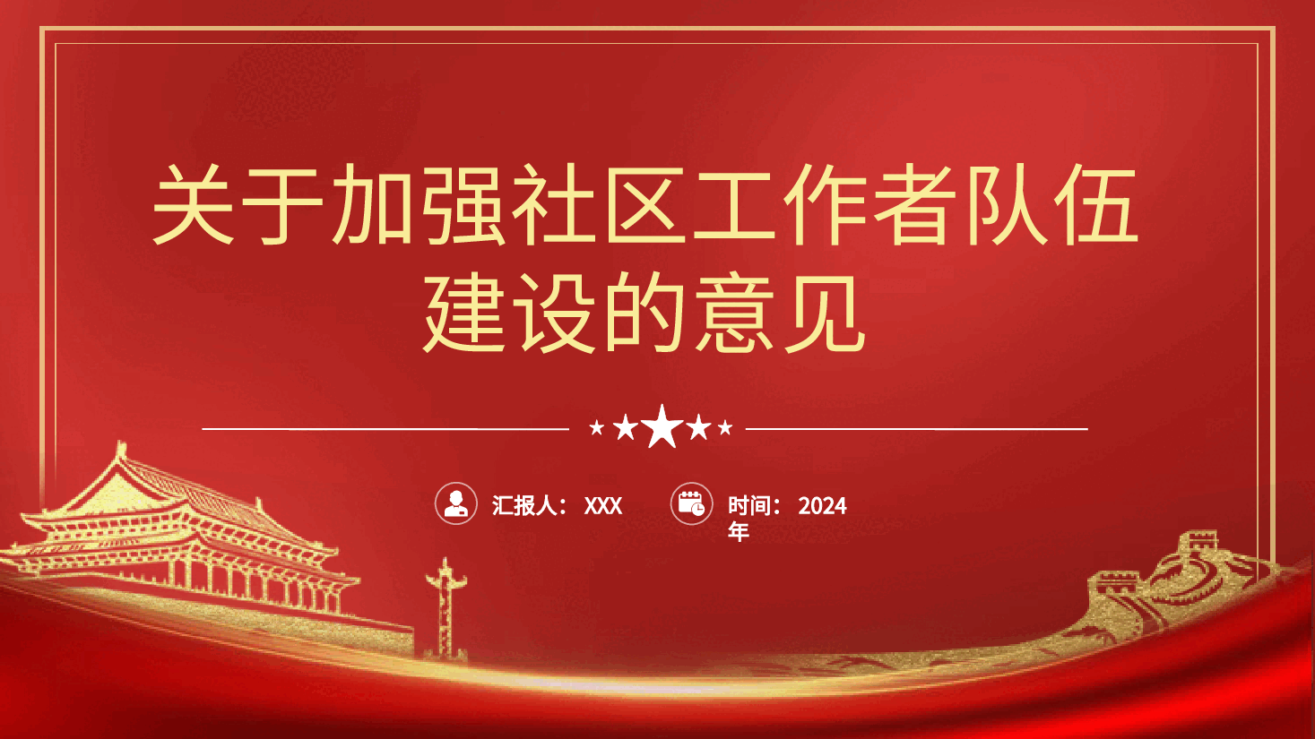 党课ppt+讲稿:《关于加强社区工作者队伍建设的意见》学习.pptx,第1页预览